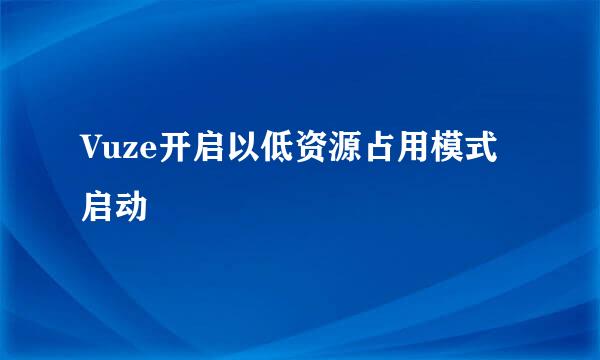 Vuze开启以低资源占用模式启动