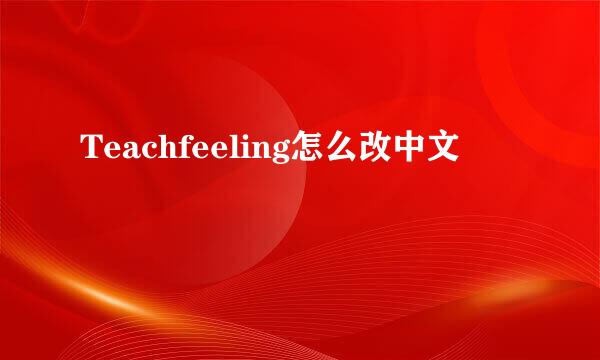 Teachfeeling怎么改中文