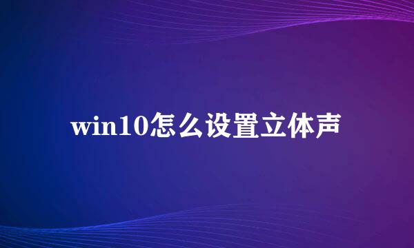 win10怎么设置立体声