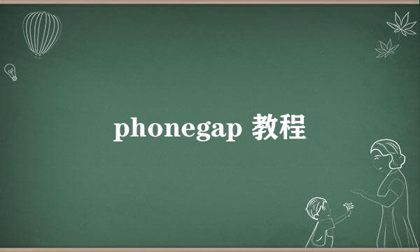 phonegap 教程