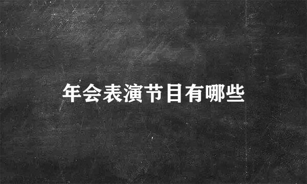 年会表演节目有哪些