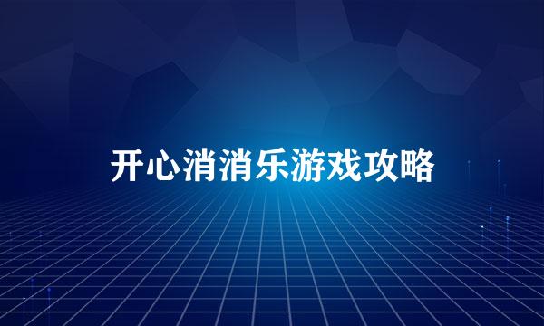 开心消消乐游戏攻略