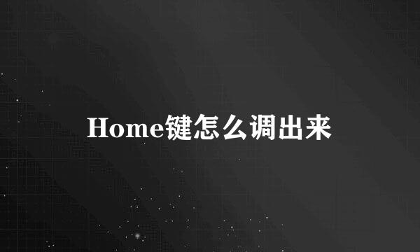 Home键怎么调出来