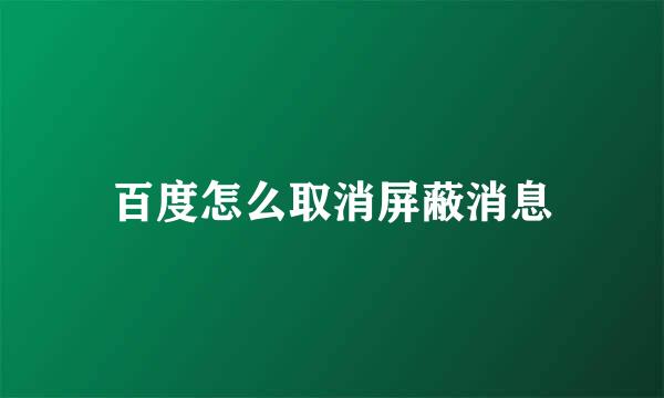 百度怎么取消屏蔽消息