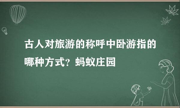 古人对旅游的称呼中卧游指的哪种方式？蚂蚁庄园