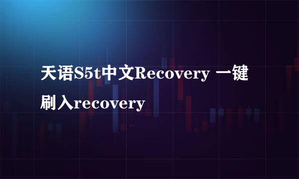 天语S5t中文Recovery 一键刷入recovery