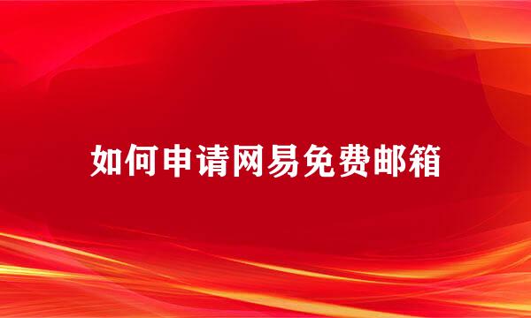 如何申请网易免费邮箱