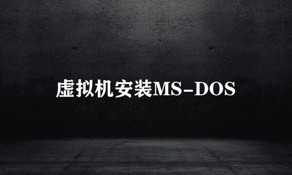 虚拟机安装MS-DOS