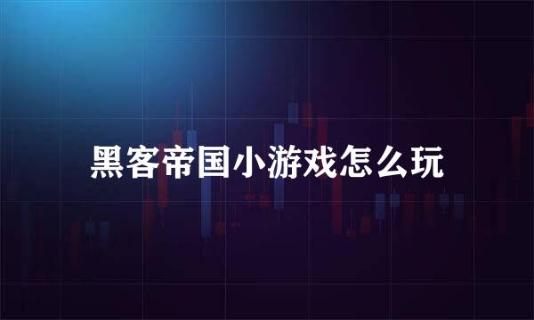 黑客帝国小游戏怎么玩