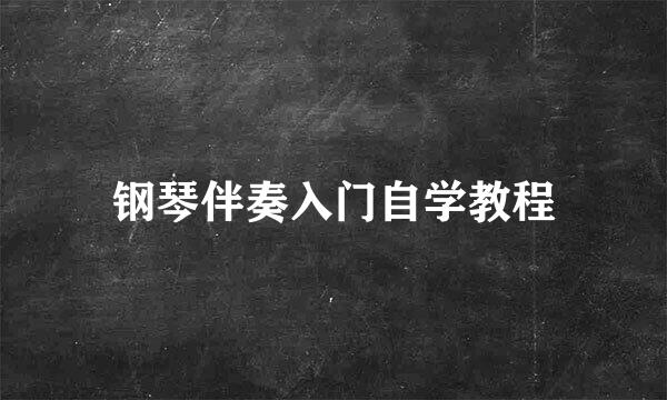 钢琴伴奏入门自学教程