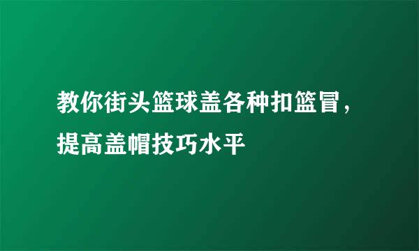 教你街头篮球盖各种扣篮冒，提高盖帽技巧水平