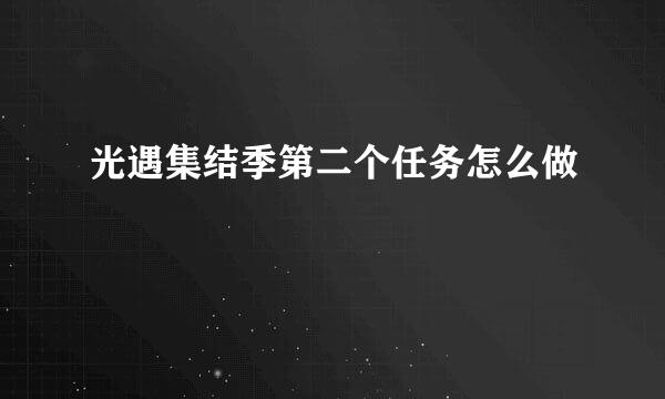 光遇集结季第二个任务怎么做