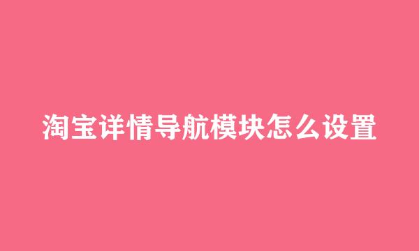 淘宝详情导航模块怎么设置