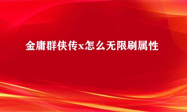 金庸群侠传x怎么无限刷属性