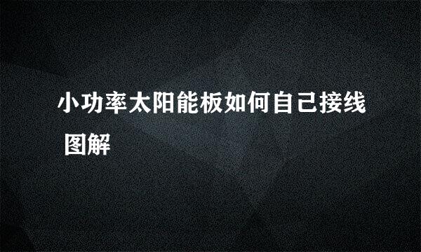 小功率太阳能板如何自己接线 图解