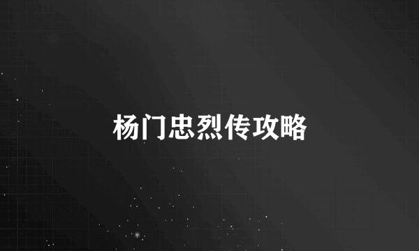 杨门忠烈传攻略