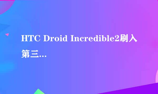 HTC Droid Incredible2刷入第三方recovery