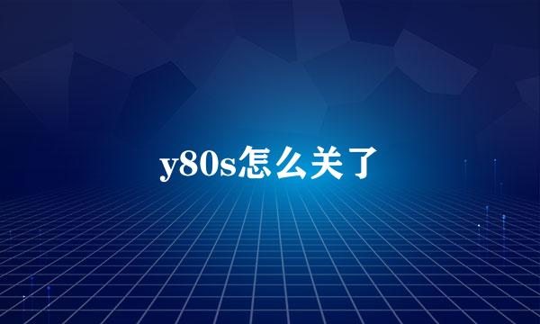 y80s怎么关了