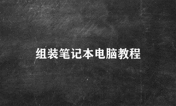 组装笔记本电脑教程