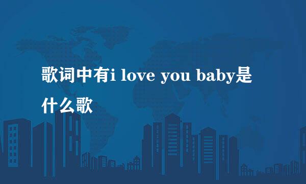 歌词中有i love you baby是什么歌