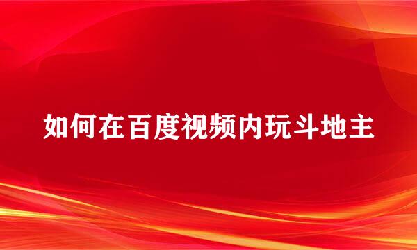 如何在百度视频内玩斗地主