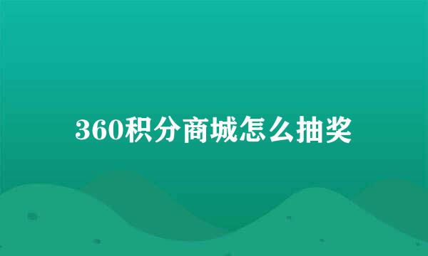 360积分商城怎么抽奖