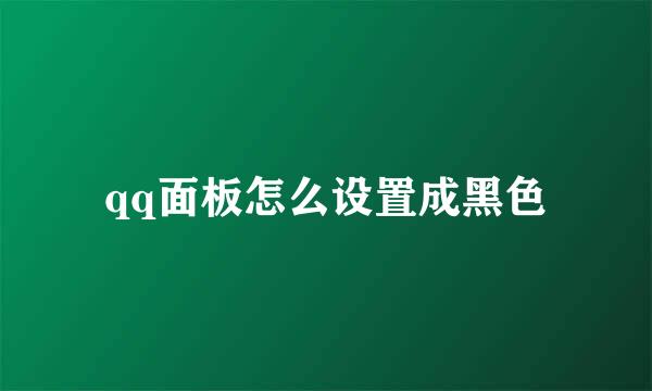 qq面板怎么设置成黑色