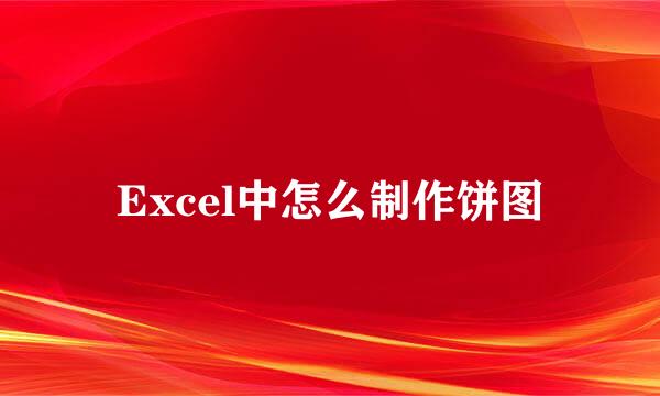 Excel中怎么制作饼图