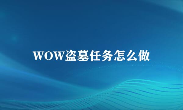 WOW盗墓任务怎么做