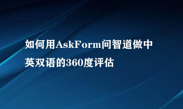 如何用AskForm问智道做中英双语的360度评估