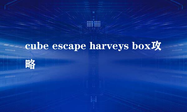 cube escape harveys box攻略