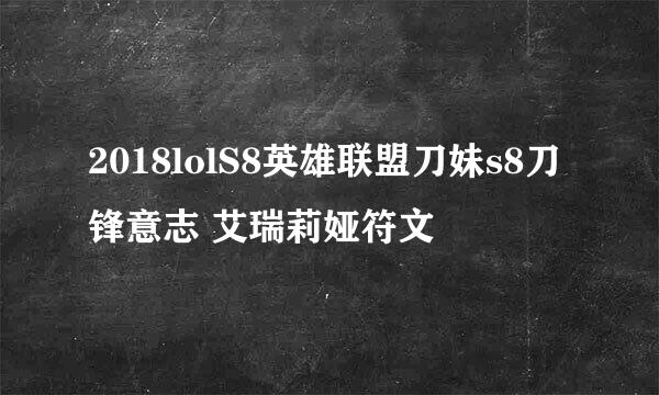 2018lolS8英雄联盟刀妹s8刀锋意志 艾瑞莉娅符文