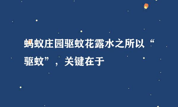 蚂蚁庄园驱蚊花露水之所以“驱蚊”，关键在于