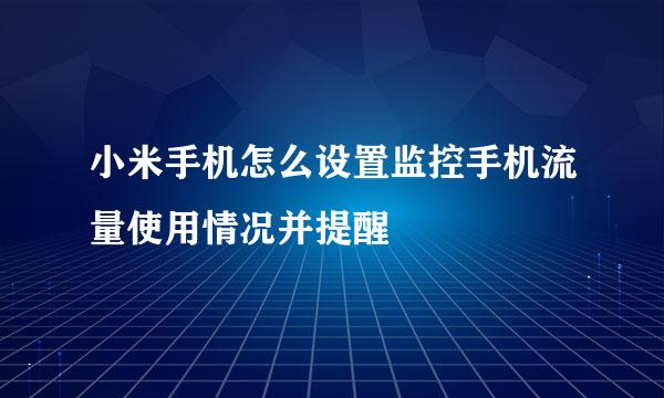 小米手机怎么设置监控手机流量使用情况并提醒