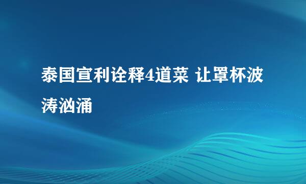 泰国宣利诠释4道菜 让罩杯波涛汹涌