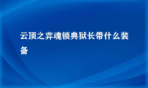 云顶之弈魂锁典狱长带什么装备