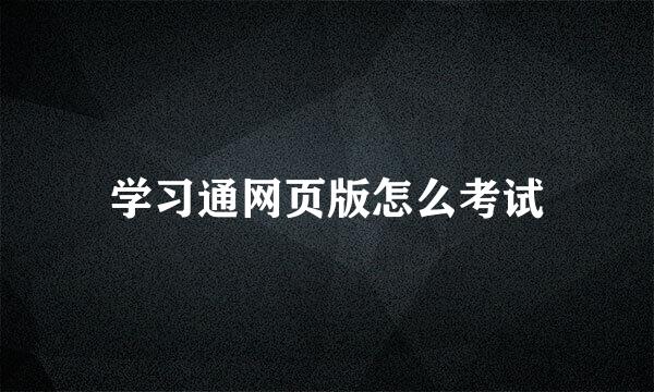 学习通网页版怎么考试