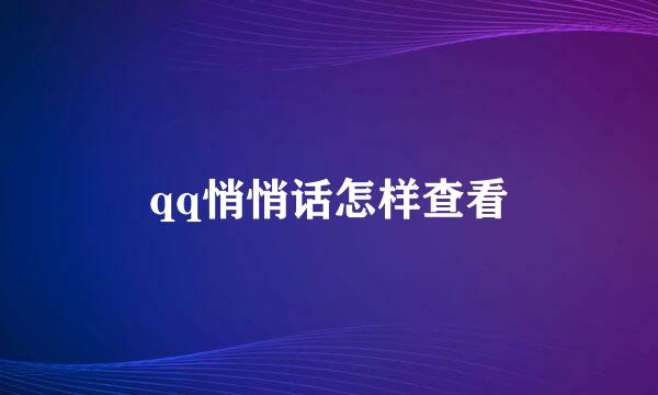 qq悄悄话怎样查看