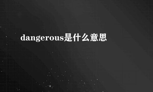 dangerous是什么意思