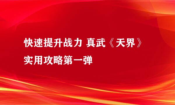 快速提升战力 真武《天界》实用攻略第一弹