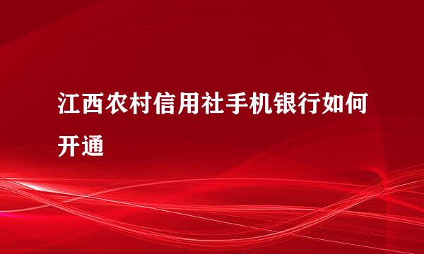 江西农村信用社手机银行如何开通