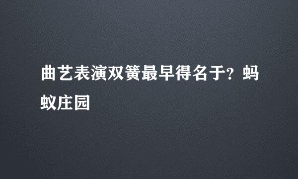 曲艺表演双簧最早得名于？蚂蚁庄园