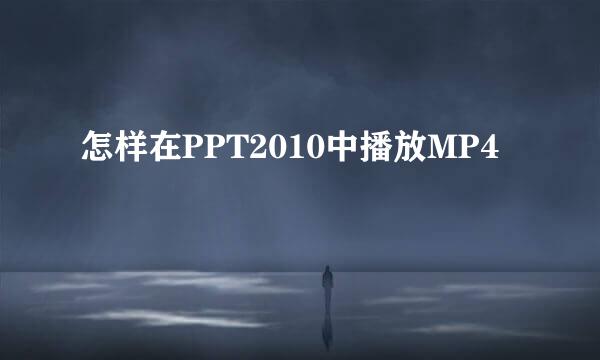 怎样在PPT2010中播放MP4