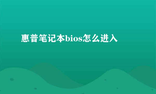 惠普笔记本bios怎么进入