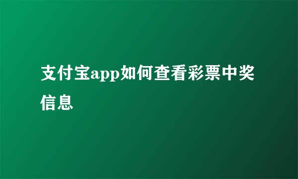 支付宝app如何查看彩票中奖信息