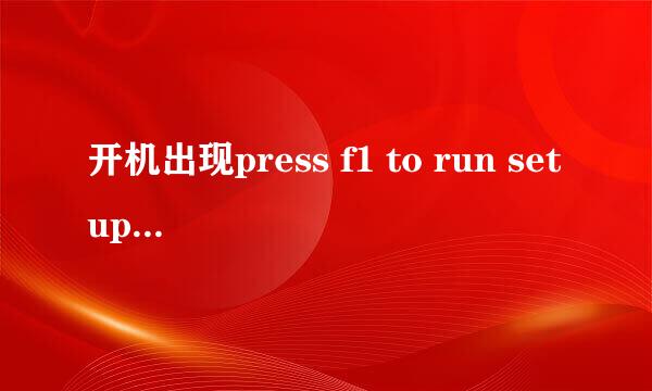 开机出现press f1 to run setup 怎么回事