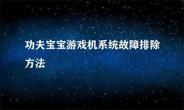 功夫宝宝游戏机系统故障排除方法