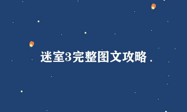 迷室3完整图文攻略