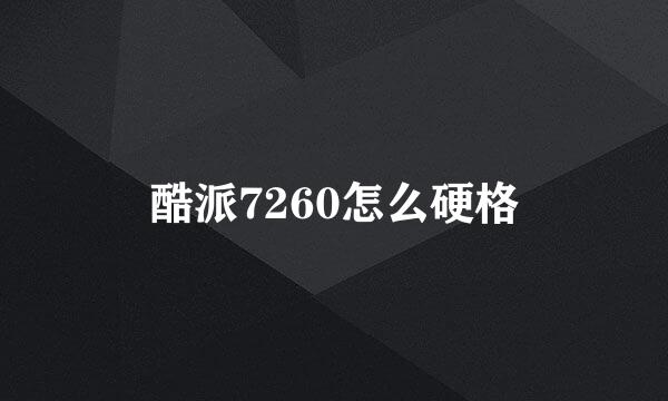 酷派7260怎么硬格