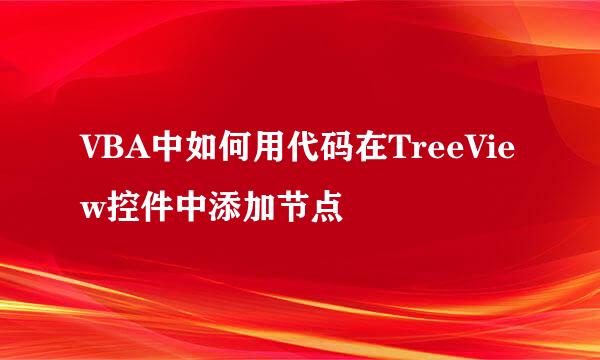 VBA中如何用代码在TreeView控件中添加节点